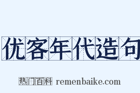 优客年代造句是什么意思的图片